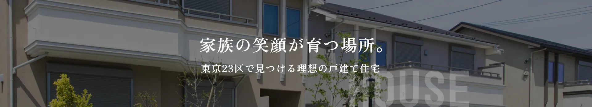 家族の笑顔が育つ場所。東京23区で見つける理想の戸建て住宅