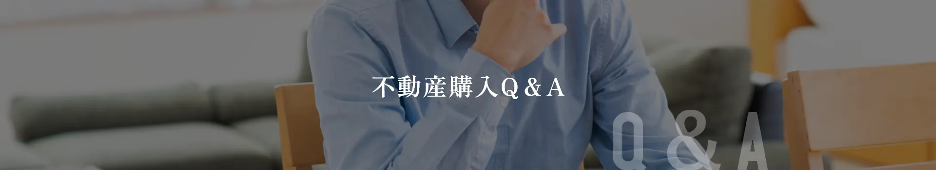 不動産購入Q＆A