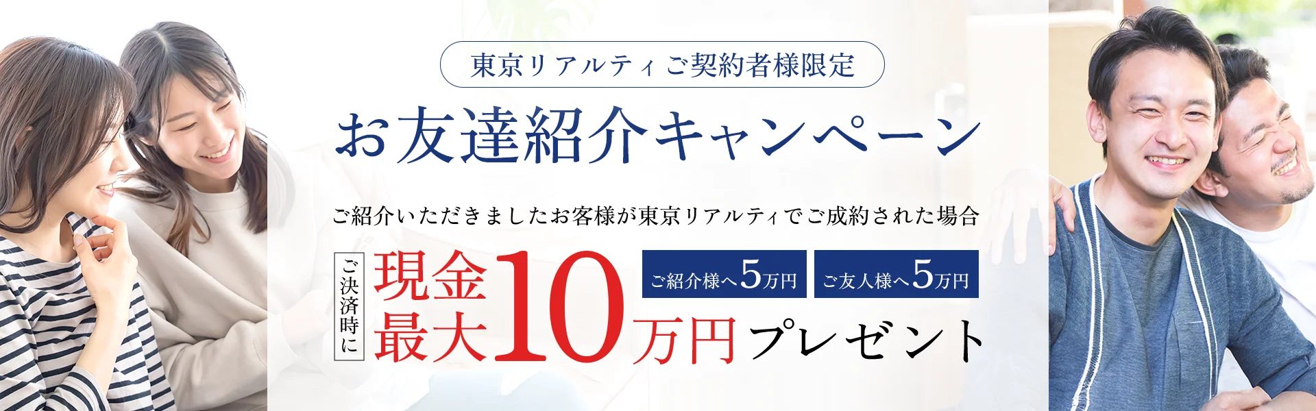 東京リアルティご契約者様限定　お友達紹介キャンペーン