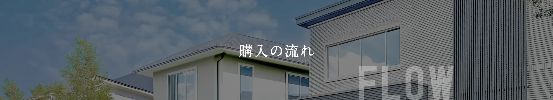 購入の流れ