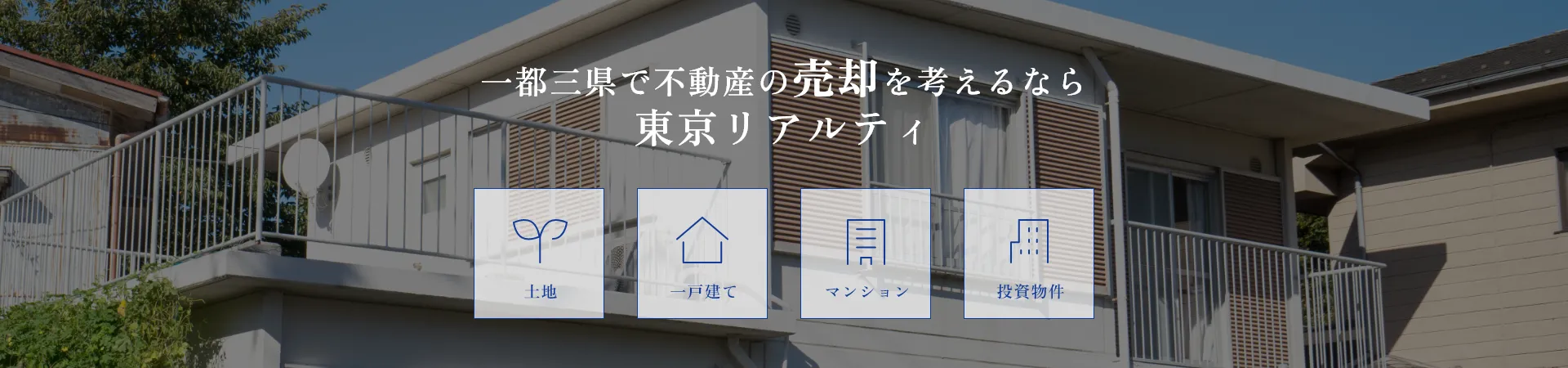 一都三県で不動産の売却を考えるなら東京リアルティ