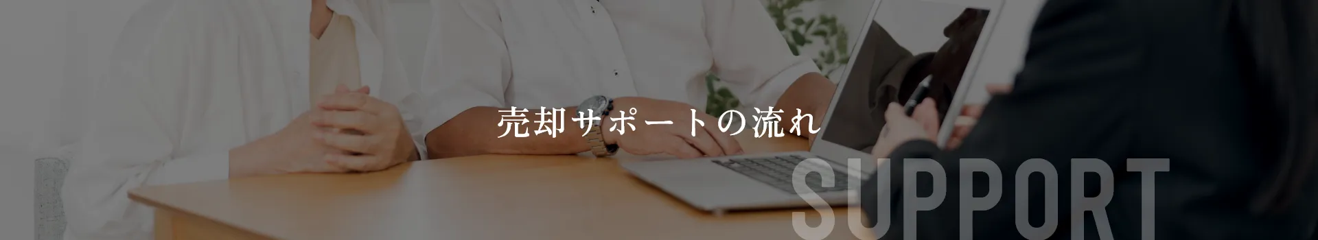 売却サポートの流れ